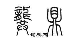 陳墨龔鼎篆書個性簽名怎么寫