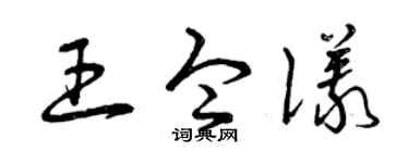 曾慶福王令儀草書個性簽名怎么寫