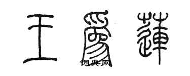 陳墨王為蓮篆書個性簽名怎么寫