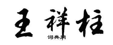 胡問遂王祥柱行書個性簽名怎么寫