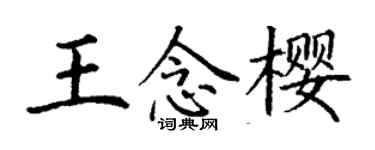 丁謙王念櫻楷書個性簽名怎么寫