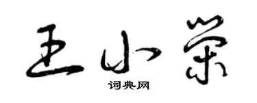 曾慶福王小榮草書個性簽名怎么寫