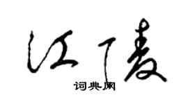 梁錦英江陵草書個性簽名怎么寫