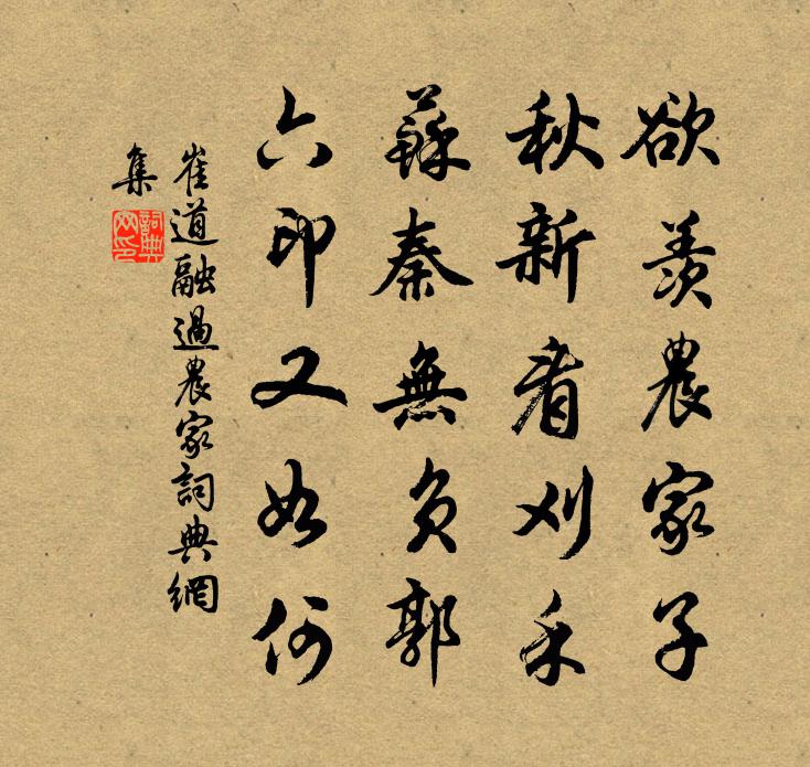 崔道融過農家書法作品欣賞