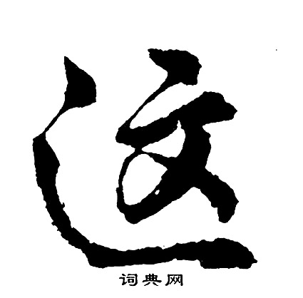 殘私經楷書書法作品欣賞_殘私經楷書字帖_書法字典