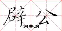 黃華生辟公楷書怎么寫