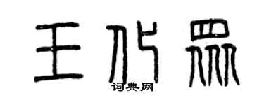 曾慶福王化眾篆書個性簽名怎么寫