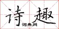 侯登峰詩趣楷書怎么寫
