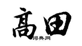 胡問遂高田行書個性簽名怎么寫