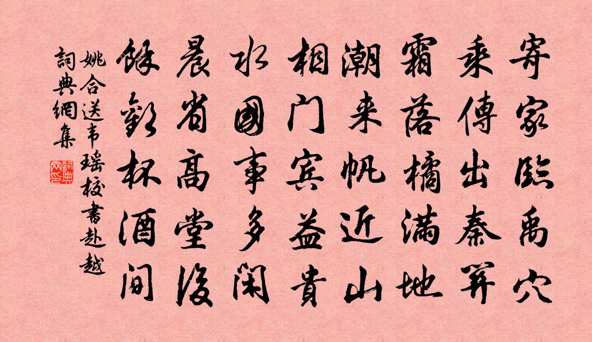 姚合送韋瑤校書赴越書法作品欣賞