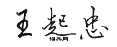 駱恆光王起忠行書個性簽名怎么寫