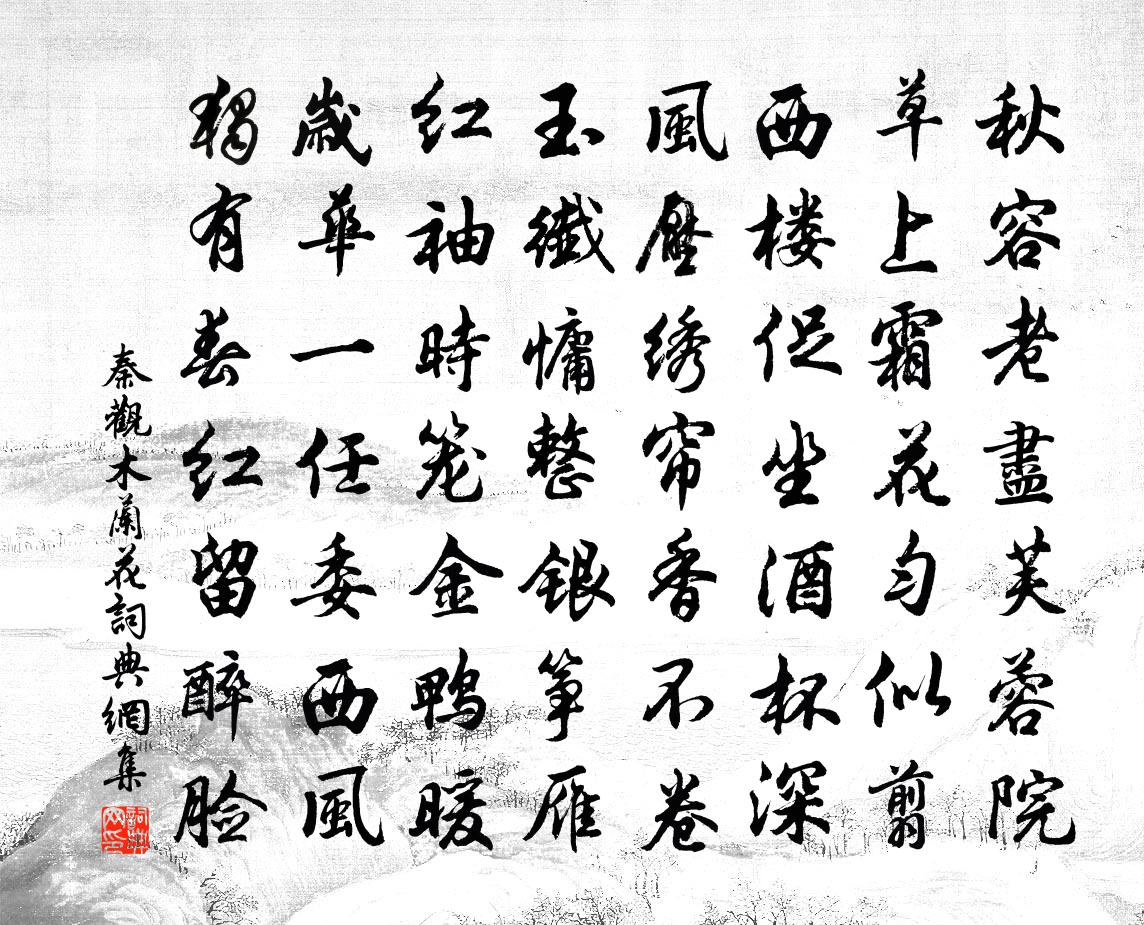 秦觀木蘭花/玉樓春書法作品欣賞