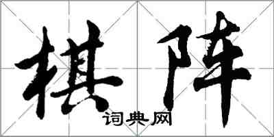 胡問遂棋陣行書怎么寫