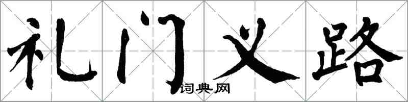 翁闓運禮門義路楷書怎么寫