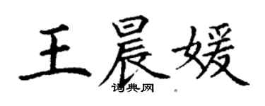 丁謙王晨媛楷書個性簽名怎么寫