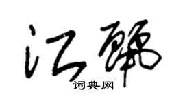 朱錫榮江麗草書個性簽名怎么寫