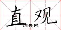 侯登峰直觀楷書怎么寫