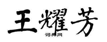 翁闓運王耀芳楷書個性簽名怎么寫
