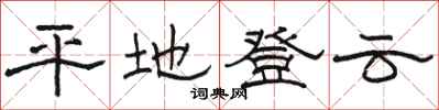 駱恆光平地登雲隸書怎么寫