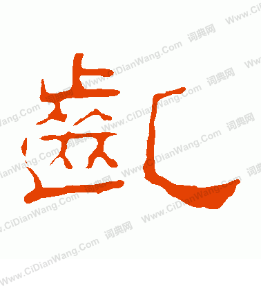 葉慧明碑寫的齔