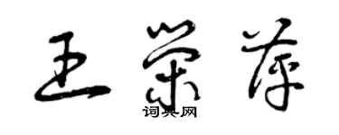 曾慶福王榮萍草書個性簽名怎么寫