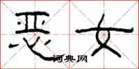 柯春海惡女隸書怎么寫