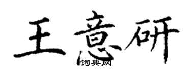 丁謙王意研楷書個性簽名怎么寫