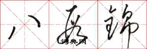 駱恆光八段錦草書怎么寫