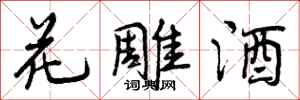 曾慶福花雕酒行書怎么寫