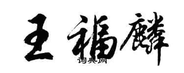 胡問遂王福麟行書個性簽名怎么寫