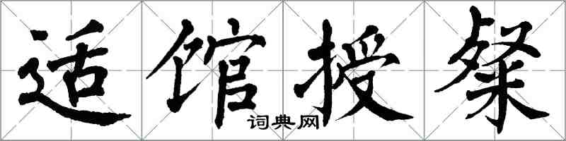 翁闓運適館授粲楷書怎么寫