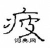 崔學路寫的硬筆隸書疲