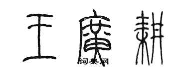 陳墨王廣耕篆書個性簽名怎么寫