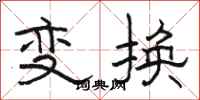 駱恆光變換隸書怎么寫