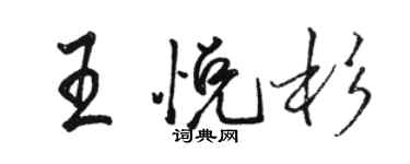 駱恆光王悅杉行書個性簽名怎么寫