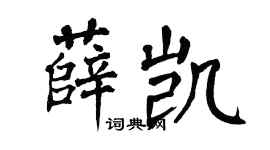 翁闓運薛凱楷書個性簽名怎么寫