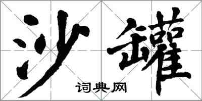 翁闓運沙罐楷書怎么寫