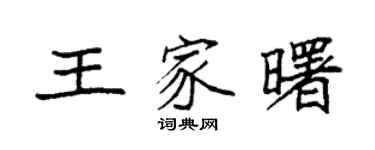 袁強王家曙楷書個性簽名怎么寫