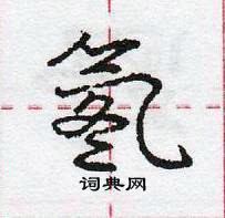 龐中華寫的硬筆行書氡