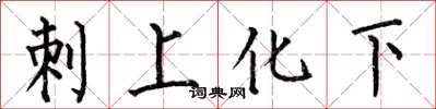 何伯昌刺上化下楷書怎么寫