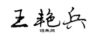 曾慶福王艷兵行書個性簽名怎么寫