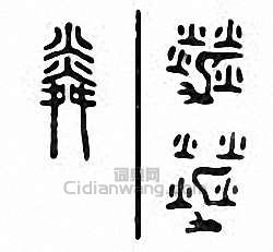 金石大字典的篆刻印章粦
