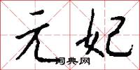 元元皇帝的意思_元元皇帝的解釋_國語詞典