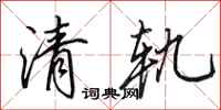田英章清軌行書怎么寫