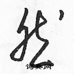 駱恆光寫的硬筆草書然