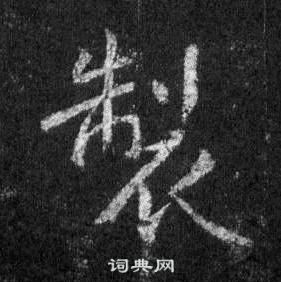 王羲之在懷仁集聖教序中寫的製