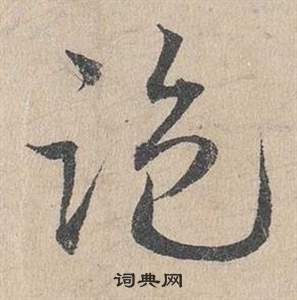 臨皇象急就章中鄧文原的寫法