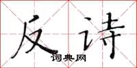 黃華生反詩楷書怎么寫