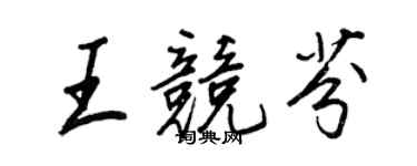 王正良王競芬行書個性簽名怎么寫
