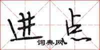 段相林進點行書怎么寫